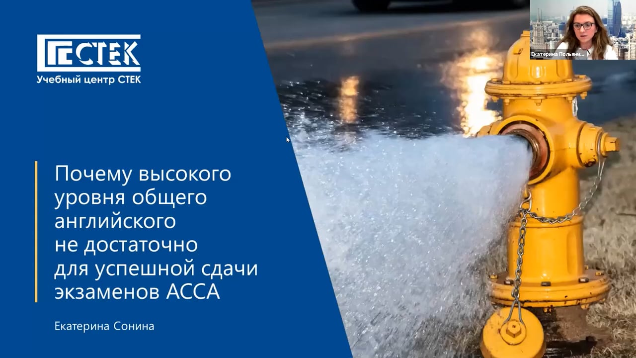 Мастер класс "Почему высокого уровня общего английского не достаточно для успешной сдачи ACCА?"